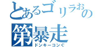 とあるゴリラおおおおおおおの第暴走（ドンキーコンぐ）