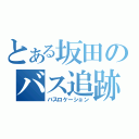 とある坂田のバス追跡装置（バスロケーション）