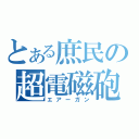 とある庶民の超電磁砲（エアーガン）