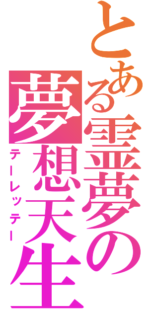 とある霊夢の夢想天生（テーレッテー）