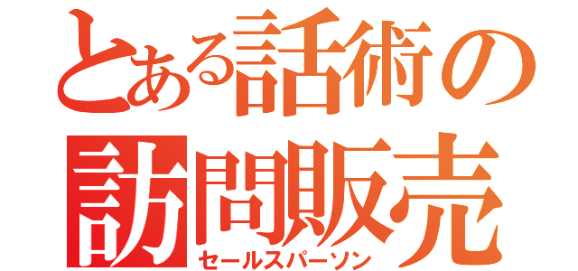 とある話術の訪問販売（セールスパーソン）