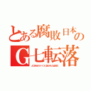 とある腐敗日本のＧ七転落（人口半分のドイツに抜かれた経済力）