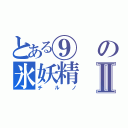 とある⑨の氷妖精Ⅱ（チルノ）