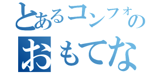 とあるコンフォートホテルのおもてなし目録（）