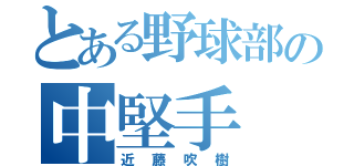 とある野球部の中堅手（近藤吹樹）