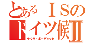 とあるＩＳのドイツ候補生Ⅱ（ラウラ・ボーデビッヒ）