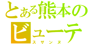 とある熊本のビューティー（スザンヌ）