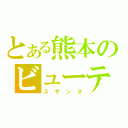 とある熊本のビューティー（スザンヌ）