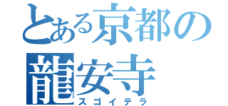 とある京都の龍安寺（スゴイテラ）