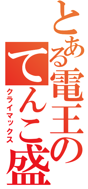 とある電王のてんこ盛り（クライマックス）