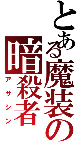 とある魔装の暗殺者（アサシン）