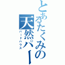 とあるたくみの天然パーマ（バードハウス）