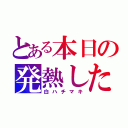 とある本日の発熱した人（白ハチマキ）