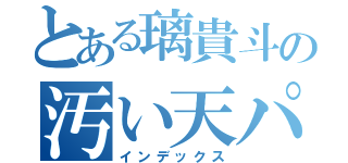 とある璃貴斗の汚い天パ（インデックス）