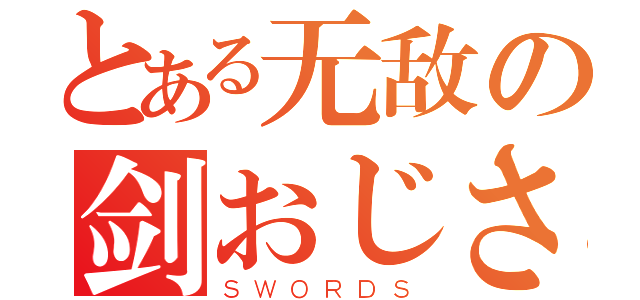 とある无敌の剑おじさん（ＳＷＯＲＤＳ）