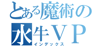 とある魔術の水牛ＶＰＮ（インデックス）