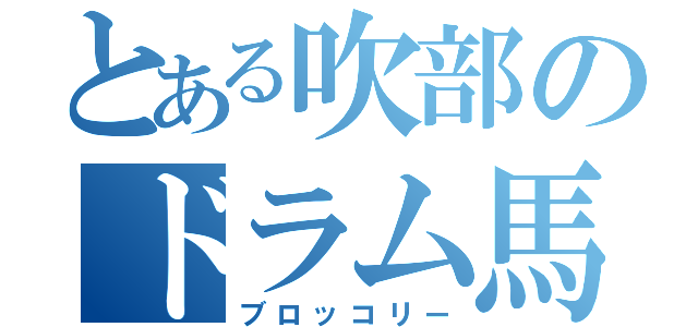 とある吹部のドラム馬鹿（ブロッコリー）