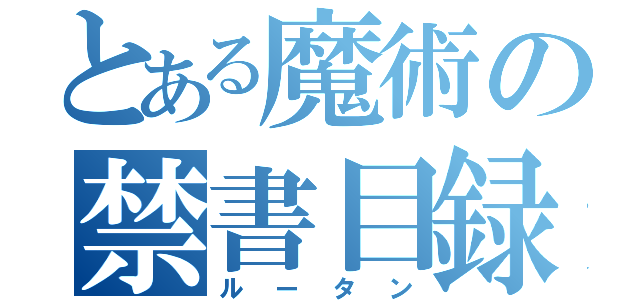 とある魔術の禁書目録（ルータン）