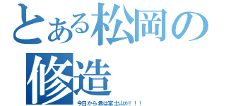 とある松岡の修造（今日から君は富士山だ！！！）