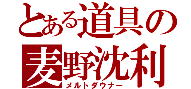 とある道具の麦野沈利（メルトダウナー）