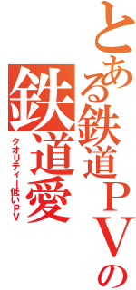 とある鉄道ＰＶド素人の鉄道愛（クオリティー低いＰＶ）