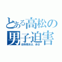 とある高松の男子迫害（自称理系は、赤点）