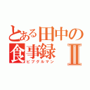 とある田中の食事録Ⅱ（ビブグルマン）