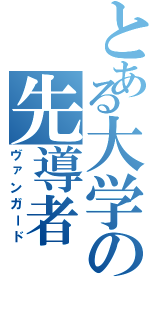 とある大学の先導者（ヴァンガード）