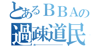 とあるＢＢＡの過疎道民（めーーーーーーーーーーーーーーーーー）