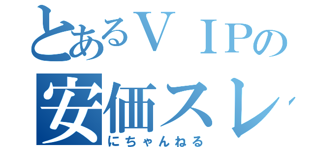 とあるＶＩＰの安価スレ（にちゃんねる）