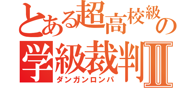 とある超高校級の学級裁判Ⅱ（ダンガンロンパ）