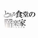 とある食堂の音楽家（マエストロ）