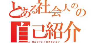 とある社会人のの自己紹介（セルフイントロダクション）