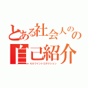 とある社会人のの自己紹介（セルフイントロダクション）