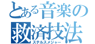 とある音楽の救済技法（ステルスメジャー）