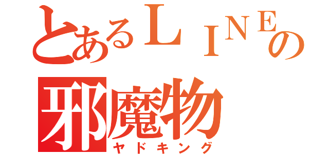 とあるＬＩＮＥの邪魔物（ヤドキング）