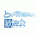 とある警備隊の歓迎会（パーティ）