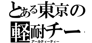 とある東京の軽耐チーム（アールティーティー）