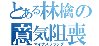 とある林檎の意気阻喪（マイナスフラッグ）