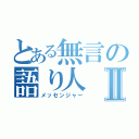 とある無言の語り人Ⅱ（メッセンジャー）