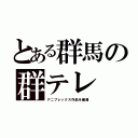 とある群馬の群テレ（アニプレックス作品を優遇）