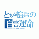 とある槍兵の自害運命（ランサーが死んだ←この人でなし！）