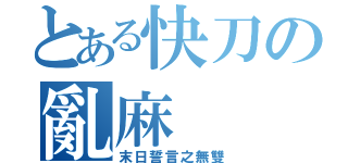 とある快刀の亂麻（末日誓言之無雙）