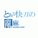 とある快刀の亂麻（末日誓言之無雙）