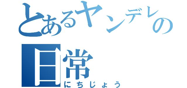 とあるヤンデレの日常（にちじょう）