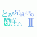 とある星嵐九世の薙咩。Ⅱ（漂雲咬殺）