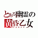 とある幽霊の黄昏乙女（アムネジア）