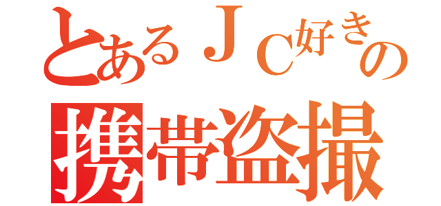 とあるＪＣ好きの携帯盗撮（）