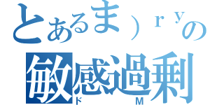 とあるま）ｒｙの敏感過剰（ドＭ）