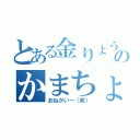 とある金りょうのかまちょ（おねがい～（笑））